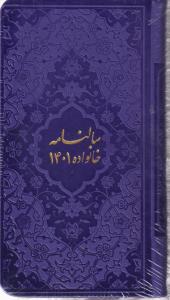 سالنامه پالتویی خانواده 1401