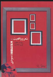 شعر و واقعیت