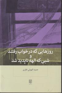 روزهایی که در خواب رفتند و شبی که الهه ناپدید شد