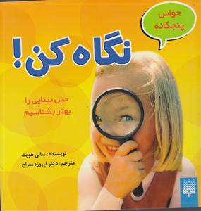 حواس پنجگانه 