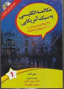 مکالمه انگلیسی به سبک آمریکایی + CD