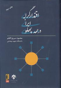 اقتدارگرایی ایرانیان در عهد پهلوی