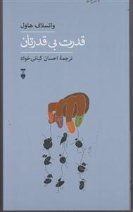 قدرت بی قدرتان