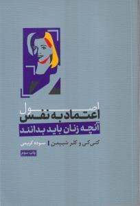 اصول اعتماد به نفس
