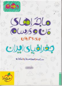 خیلی سبز جغرافیای ایران دهم (ماجراهای من ودرسام)