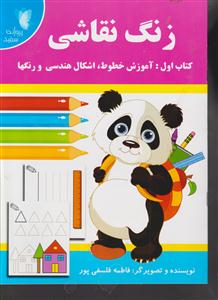 زنگ نقاشی گام به گام طراحی برای کودکان