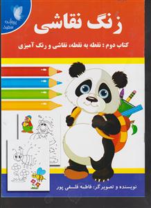 زنگ نقاشی کتاب دوم