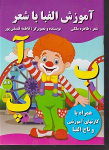 آموزش الفبا با شعر