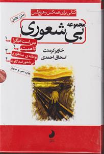 مجموعه بیشعوری