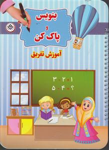 بنویس و پاک کن