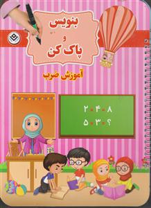 بنویس و پاک کن 