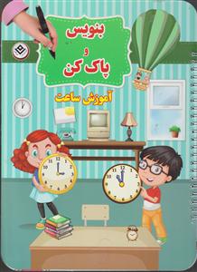 بنویس و پاک کن 