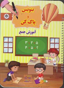 بنویس و پاک کن 