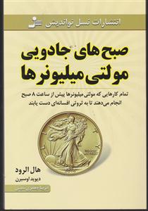 صبح جادویی مولتی میلیونر ها