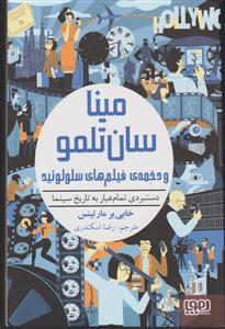 مینا سان تلمو 2