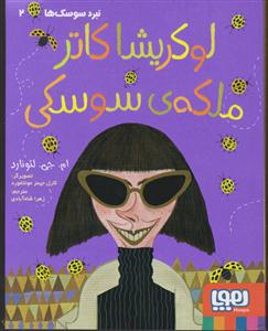 نبرد سوسک ها
