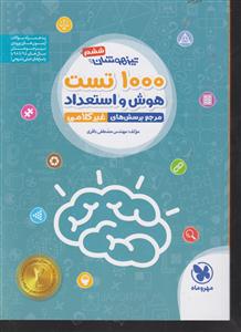 مهروماه 1000تست هوش و استعداد ششم