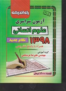 راه اندیشه آزمون سراسری 98 علوم انسانی