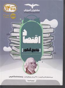 مشاوران اقتصاد جامع کنکور 