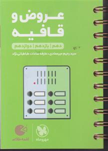 مهر و ماه عروض و قافیه(لقمه)