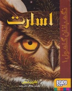 نگهبانان گاهول1اسارت
