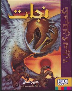 نگهبانان گاهول 3 