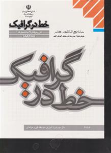 منابع کنکور هنر خط در گرافیک