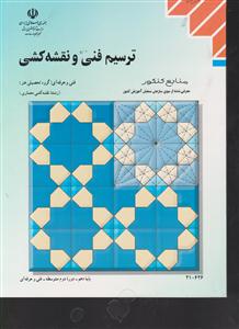 ترسیم فنی و نقشه کشی