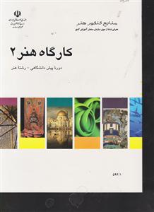 منابع کنکور هنر کارگاه هنر2