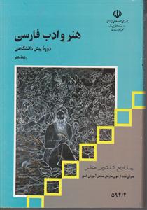 منابع کنکور هنر و ادب فارسی