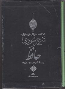 شرح سودی بر حافظ (4 جلدی)