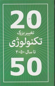 20تغییر بزرگ تکنولوژی تا سال2050