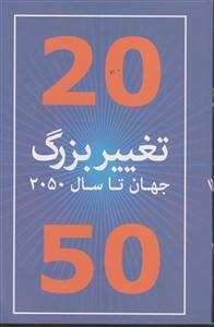 20تغییر بزرگ جهان تا سال 2050