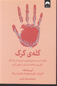 گله گرگ