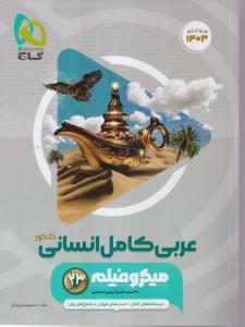 گاج میکرو  عربی انسانی جامع کنکور انسانی