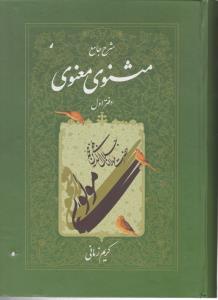 شرح مثنوی معنوی کریم زمانی (دفتر اول)