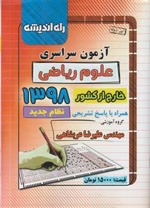 راه اندیشه آزمون سراسری 98 ریاضی خارج از کشور