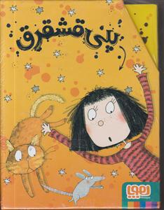 پنی قشقرق (مجموعه 6 جلدی) (قابدار)