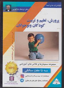 پرورش تعلیم و تربیت کودکان و نوجوانان (3تا7)(صوتی)