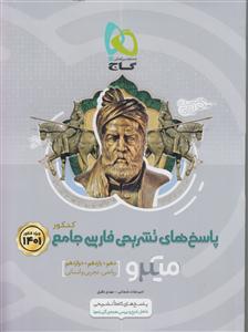 گاج میکروفارسی جامع کنکور (جلد دوم)