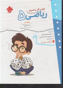 مبتکران ریاضی پنجم کار و تمرین