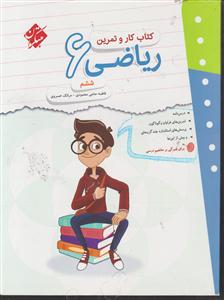 مبتکران ریاضی ششم کارو تمرین