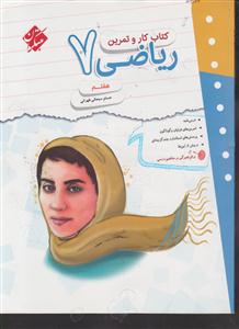 مبتکران ریاضی هفتم کار و تمرین