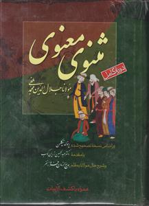 مثنوی معنوی 