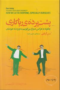 پشت پرده ی ریاکاری