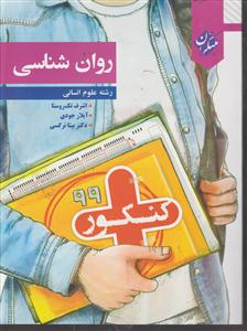 مبتکران روان شناسی انسانی کنکور
