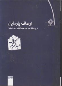 اوصاف پارسایان