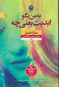 به من بگو ابدیت یعنی چه