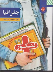 مبتکران جغرافیا دهم یازدهم دوازدهم 