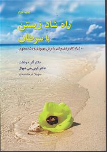 راه شاد زیستن با سرطان